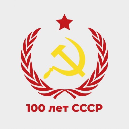 100 лет со Дня образования СССР