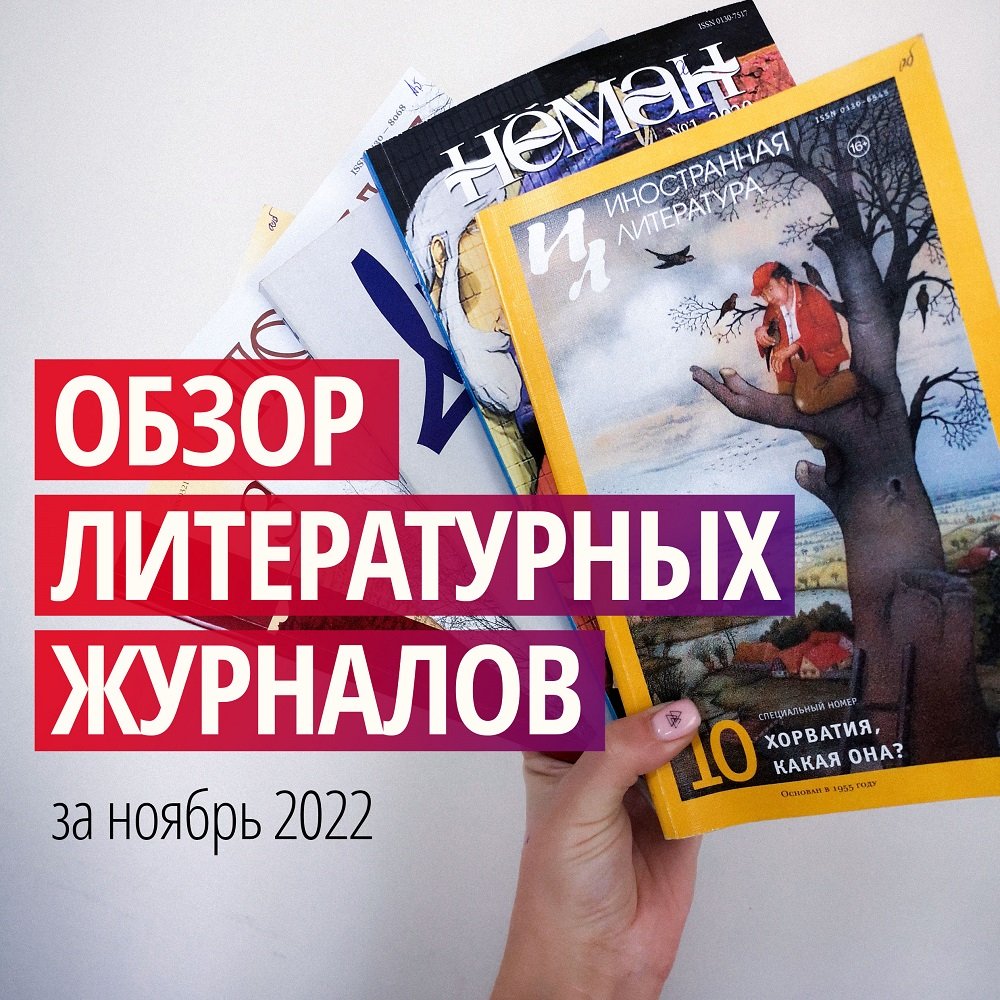 Новинки литературных журналов. Ноябрь 2022