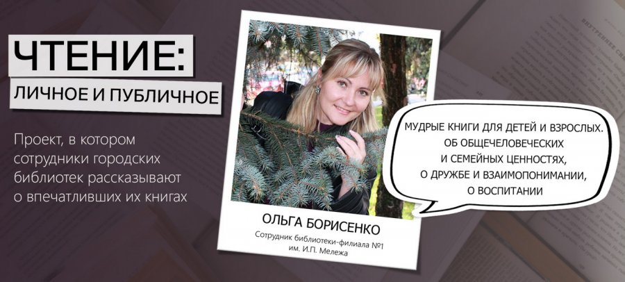 Чтение: личное и публичное. Ольга Борисенко