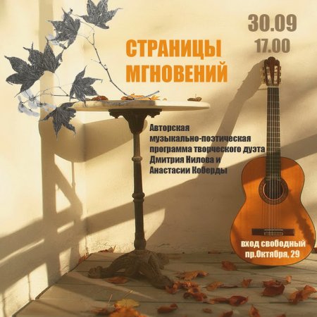 Музыкально-поэтическая программа Дмитрия Нилова и Анастасии Коберды