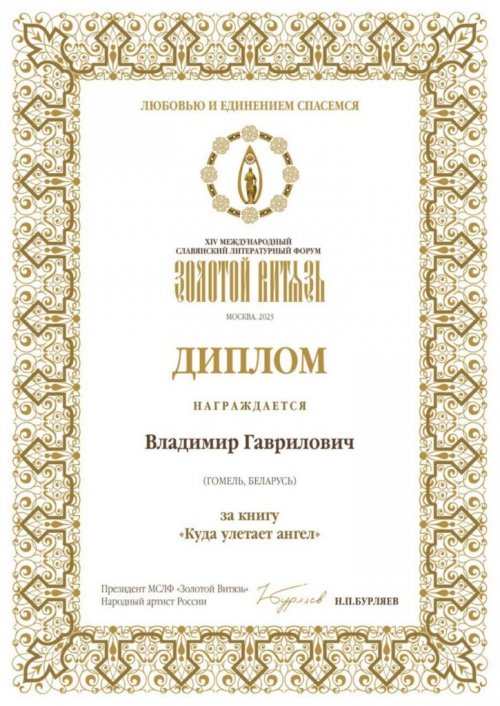 Поздравляем! Владимир Гаврилович в Москве отмечен международными наградами