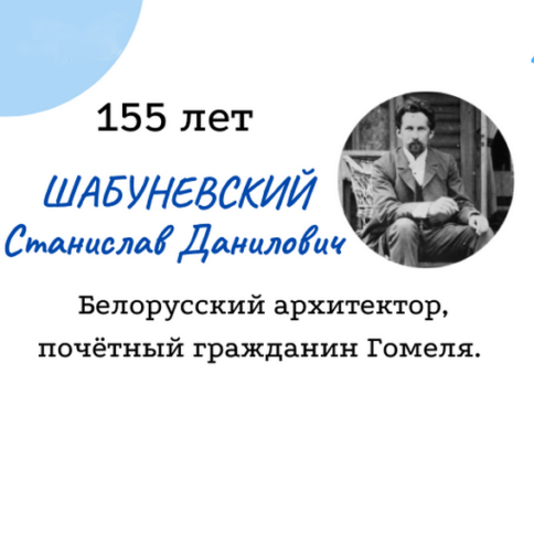 Станислав Шабуневский: 155 лет со дня рождения
