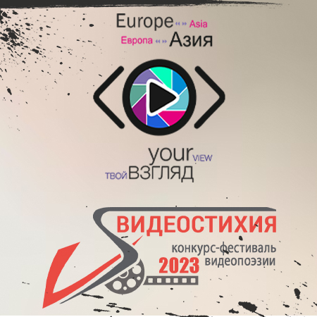 Международный фестиваль «Видеостихия» и Международный конкурс-фестиваль социальных роликов «Твой взгляд@Европа-Азия»