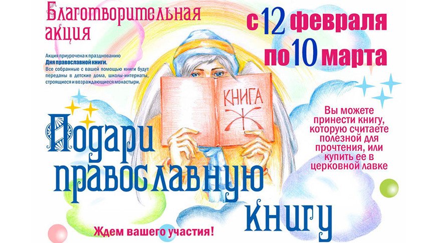 Благотворительная акция "Подари православную книгу" стартует в Гомельской епархии