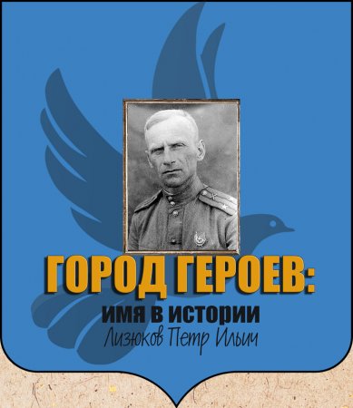 Город героев: артиллерист Лизюков Петр Ильич