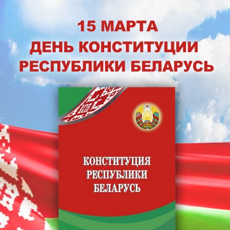 Бесплатные консультации нотариусов ко Дню Конституции Республики Беларусь