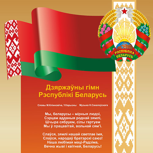 12 мая – День Государственного флага, Государственного герба и Государственного гимна Республики Беларусь