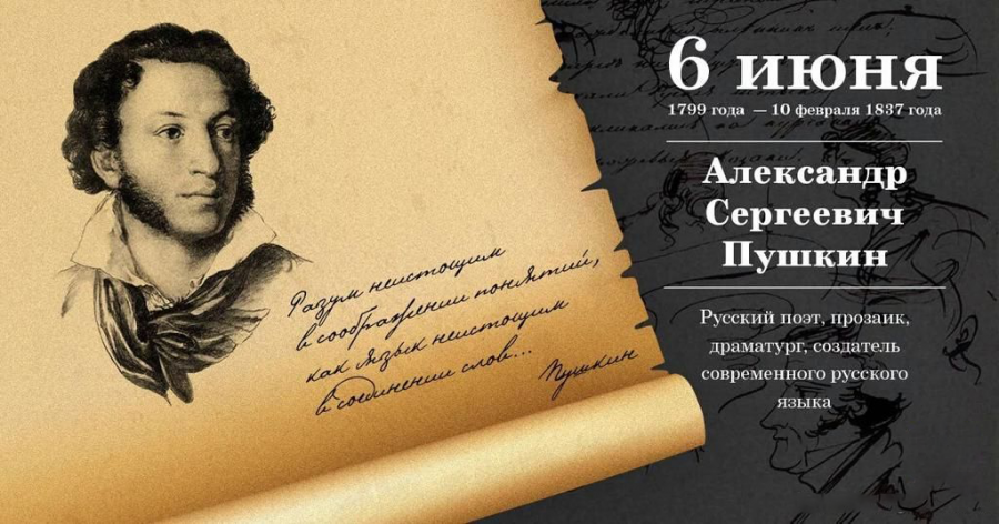 225 лет со дня рождения Александра Пушкина