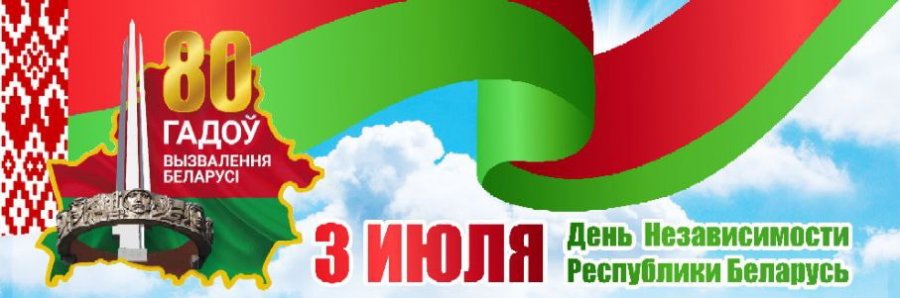 С Днём Независимости, Беларусь!