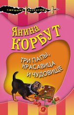 Сегодня я читаю... Отзывы о детективе «Три папы, красавица и чудовище»