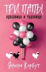 Сегодня я читаю... Отзывы о детективе «Три папы, красавица и чудовище»