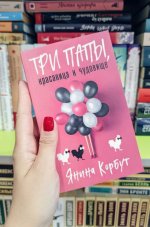 Сегодня я читаю... Отзывы о детективе «Три папы, красавица и чудовище»