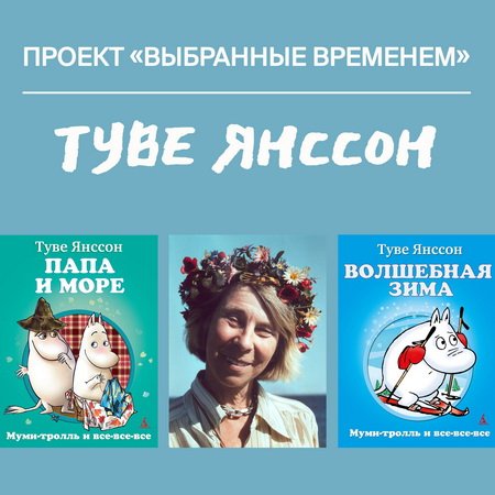 Выбранные временем: Туве Янссон