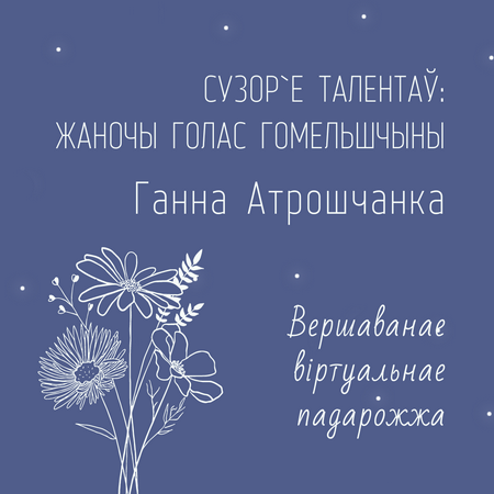 “Сузор’е талентаў: жаночы голас Гомельшчыны – Ганна Атрошчанка”