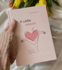 Сегодня я читаю... Отзывы о книге «К себе нежно»