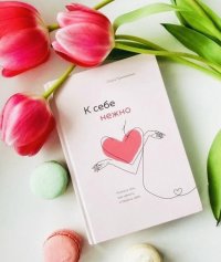 Сегодня я читаю... Отзывы о книге «К себе нежно»