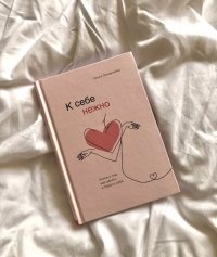 Сегодня я читаю... Отзывы о книге «К себе нежно»