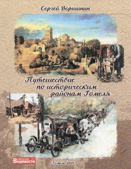 «Путешествие по историческим районам Гомеля»