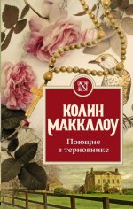 Сегодня я читаю... Отзывы о книге «Поющие в терновнике»