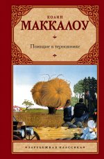 Сегодня я читаю... Отзывы о книге «Поющие в терновнике»