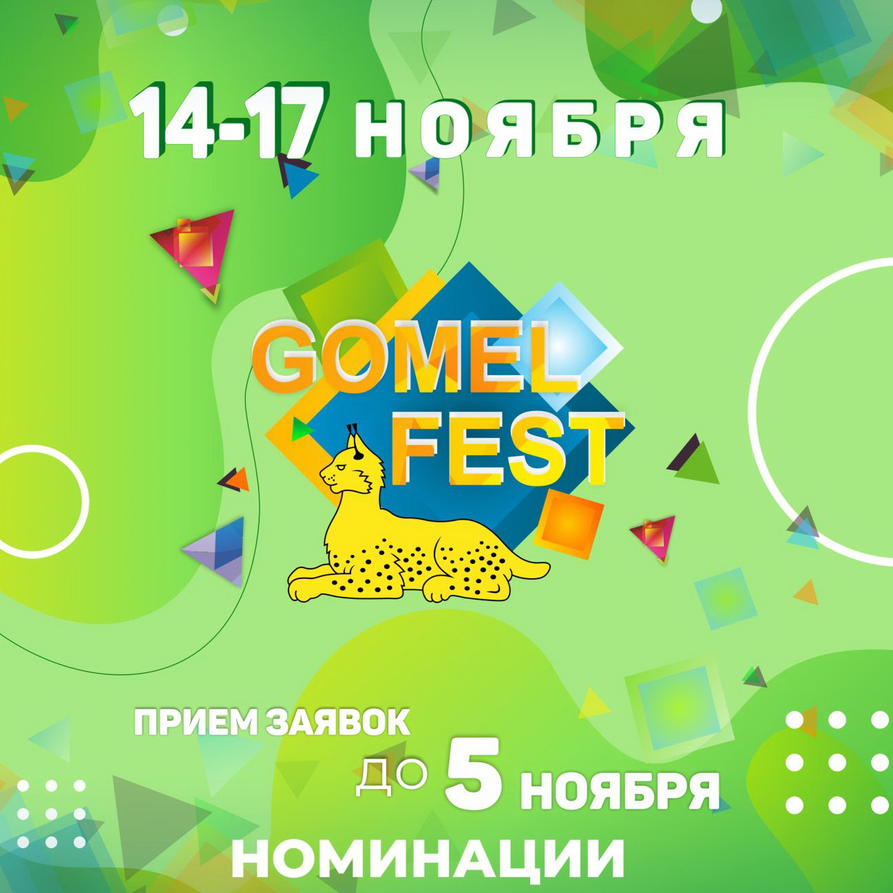 VI Международный фестиваль искусств Gomel Fest