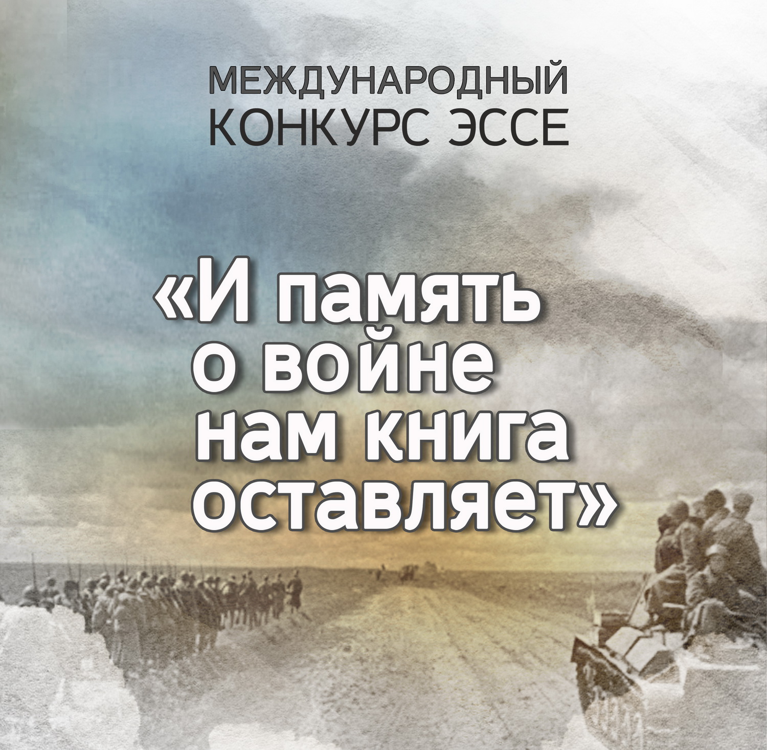 Международный конкурс эссе «И память о войне нам книга оставляет»