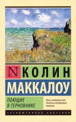 Сегодня я читаю... Отзывы о книге «Поющие в терновнике»