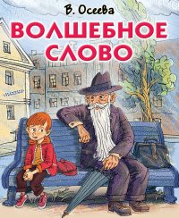 Выбранные временем:  сборник рассказов «Волшебное слово» и повесть «Динка»