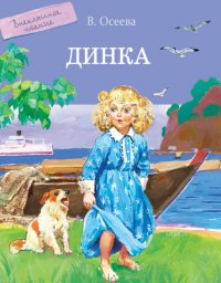 Выбранные временем:  сборник рассказов «Волшебное слово» и повесть «Динка»