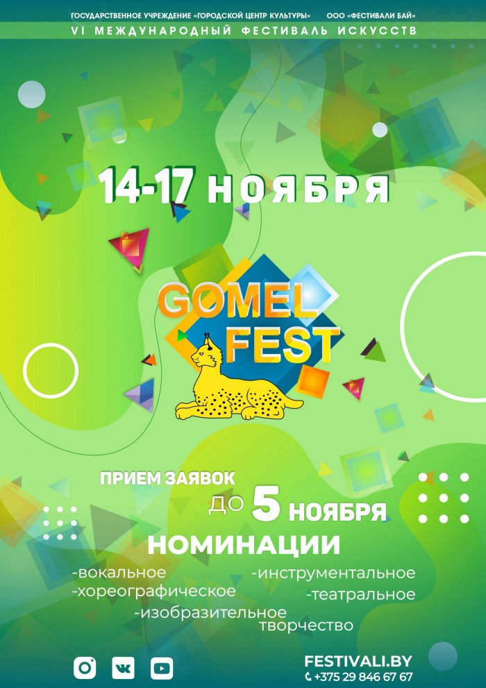 VI Международный фестиваль искусств Gomel Fest