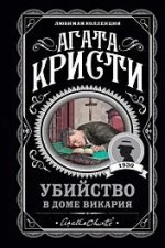 Сегодня я читаю... Отзывы о книге «Убийство в доме викария»