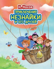 Выбранные временем: сказка «Приключения Незнайки и его друзей»