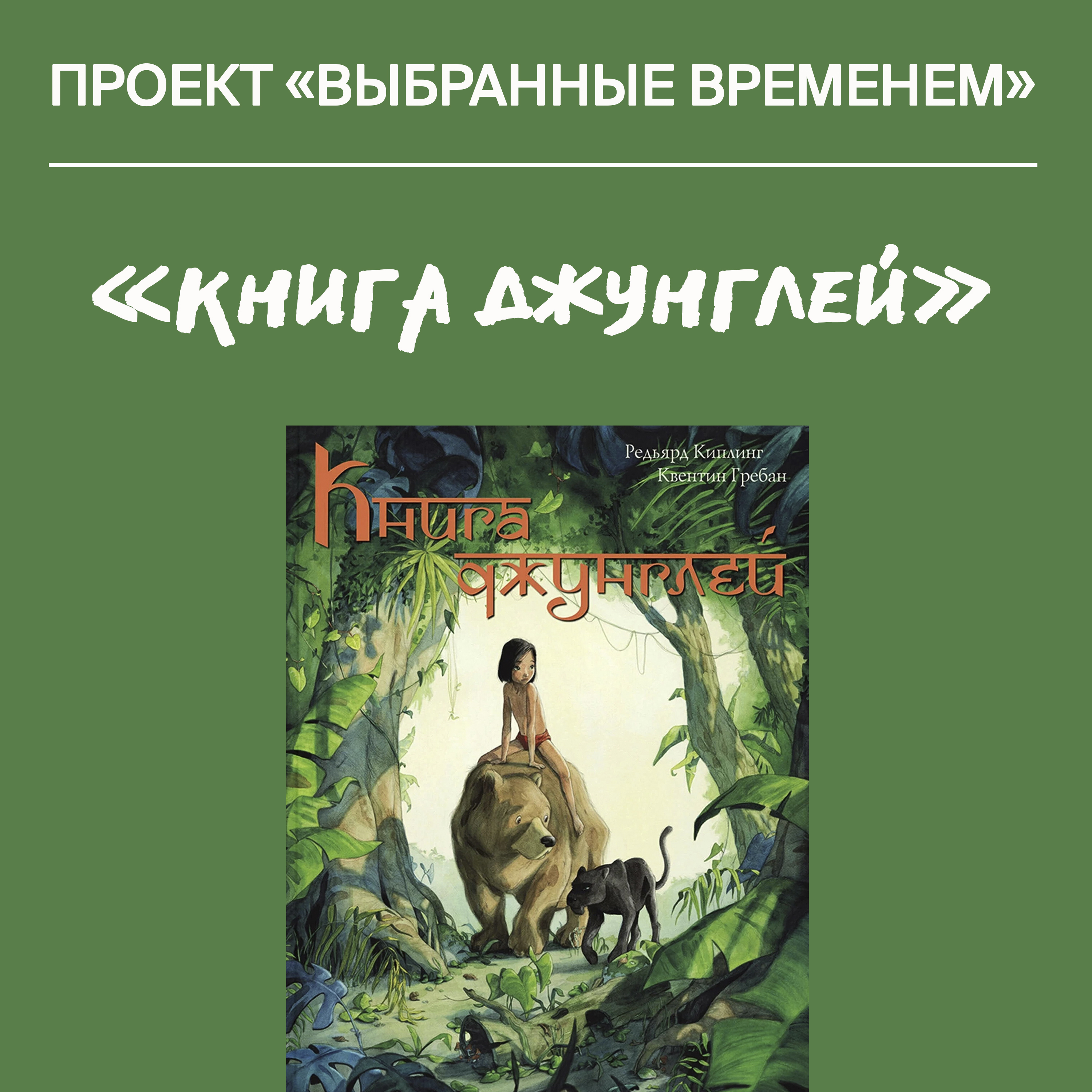 Выбранные временем: сборник рассказов «Книга джунглей»