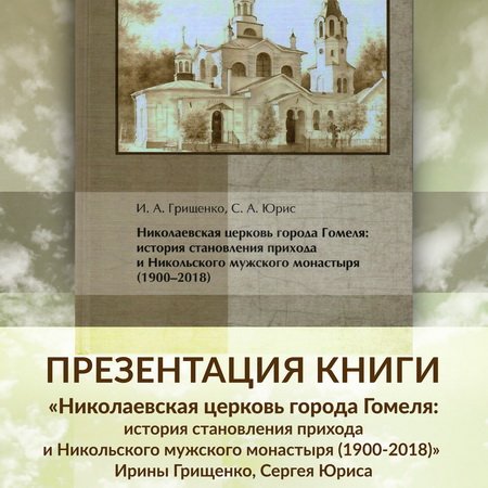 Презентация книги «Николаевская церковь города Гомеля: история становления прихода и Никольского мужского монастыря (1900-2018)»