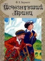 Выбранные временем: Фрэнсис Бёрнетт