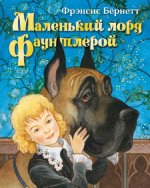 Выбранные временем: Фрэнсис Бёрнетт