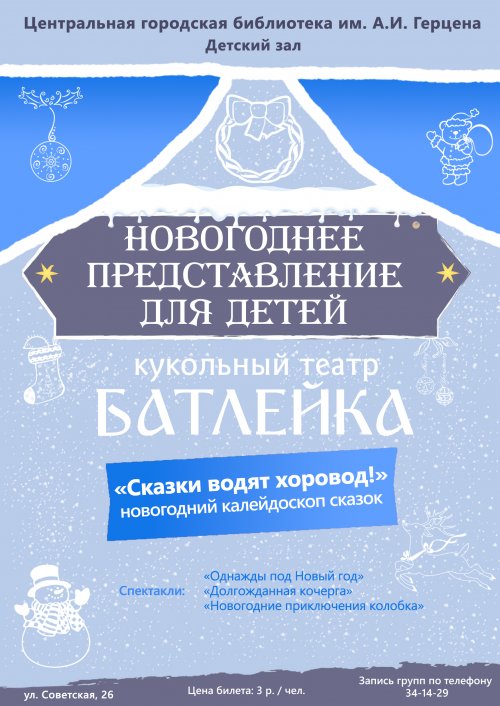 Новогодний калейдоскоп сказок в кукольном театре «Батлейка»