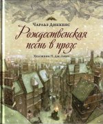 Сегодня я читаю... Отзывы о книге «Рождественская песнь в прозе» Сегодня я читаю... Отзывы о книге «Рождественская песнь в прозе»
