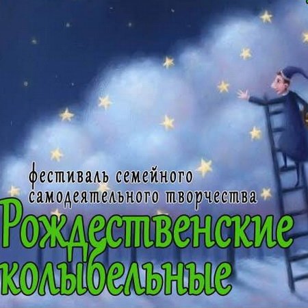 Рождественские колыбельные