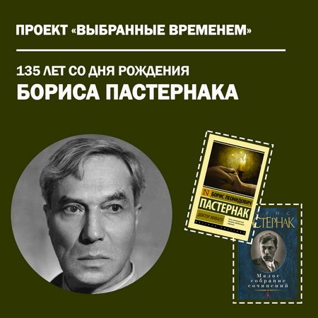Выбранные временем: Борис Пастернак