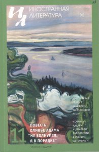 Новинки литературных журналов. Ноябрь 2024