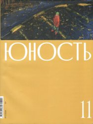 Новинки литературных журналов. Ноябрь 2024