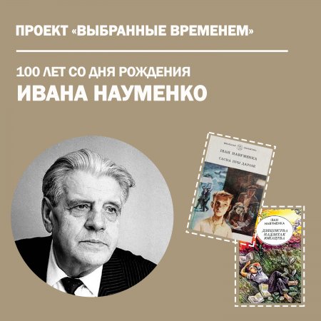 Выбранные временем: Иван Науменко