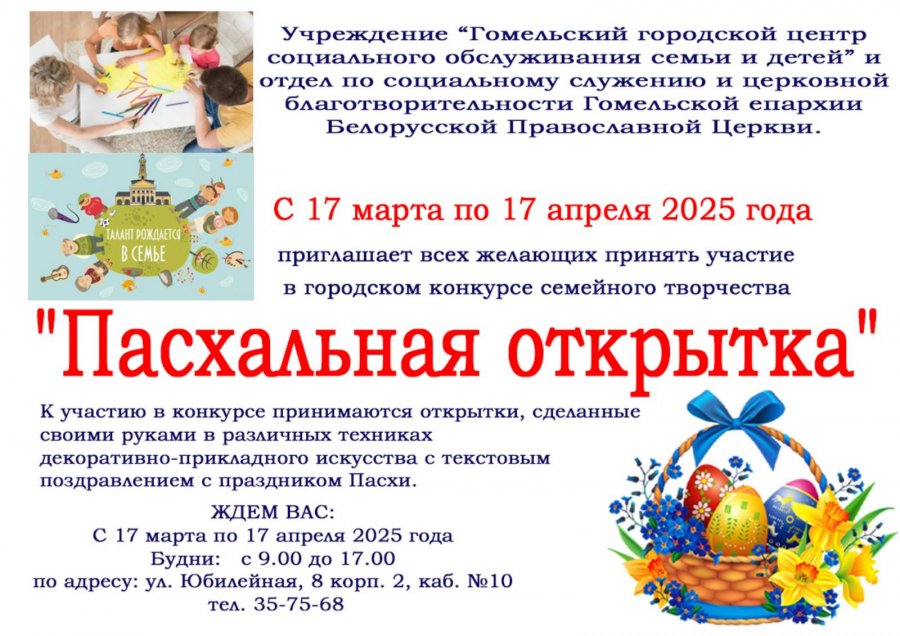 Конкурс семейного творчества  «Пасхальная открытка»