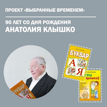 Выбранные временем: Анатолий Клышко
