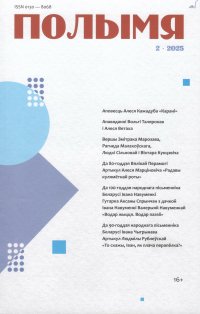 Новинки литературных журналов. Февраль 2025