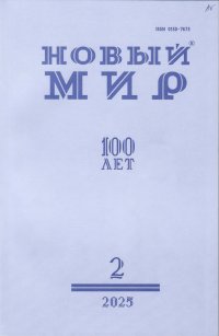 Новинки литературных журналов. Февраль 2025