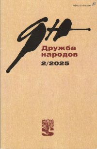 Новинки литературных журналов. Февраль 2025