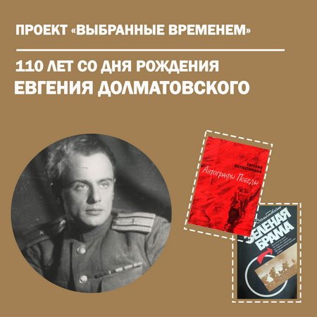 Выбранные временем: Евгений Долматовский