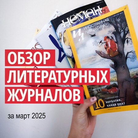 Новинки литературных журналов. Март 2025